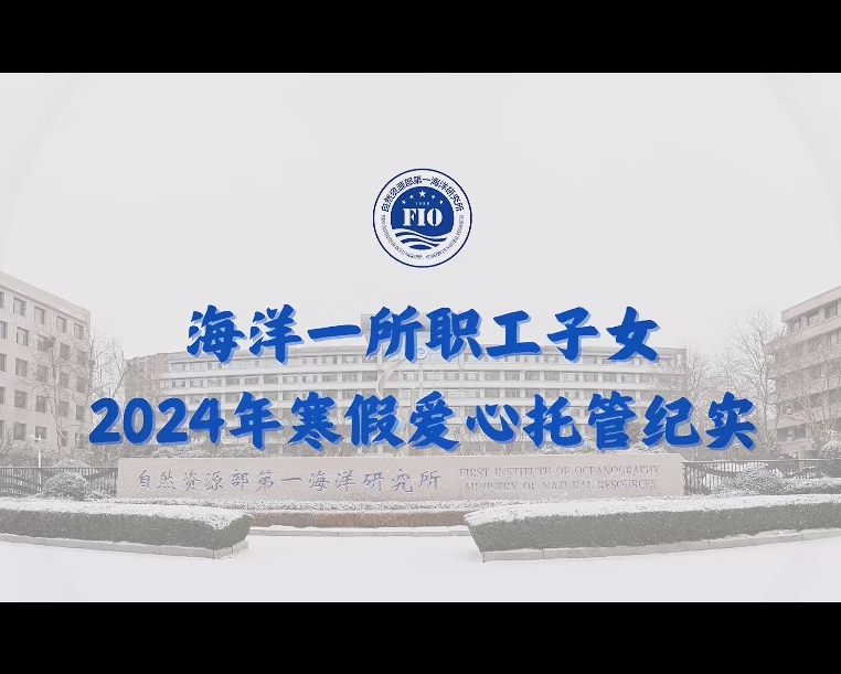 海洋一所职工子女2024年寒假爱心托管纪实